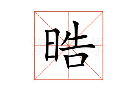 晧 意思|晧：晧的意思/造詞/解釋/注音